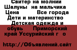 Свитер на молнии “Шалуны“ на мальчика › Цена ­ 500 - Все города Дети и материнство » Детская одежда и обувь   . Приморский край,Уссурийский г. о. 